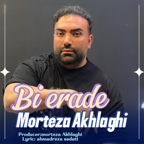 مرتضی اخلاقی - بی اراده